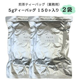 【送料無料】業務用ティーバッグ5g×150ヶ入り 2袋セット 煎茶ティーバッグ 贈答用 静岡茶 深蒸し茶 緑茶 ギフト