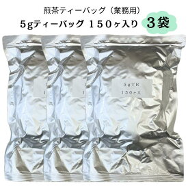【送料無料】業務用ティーバッグ5g×150ヶ入り 3袋セット 煎茶ティーバッグ 贈答用 静岡茶 深蒸し茶 緑茶 ギフト