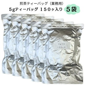 【送料無料】業務用ティーバッグ5g×150ヶ入り 5袋セット 煎茶ティーバッグ 贈答用 静岡茶 深蒸し茶 緑茶 ギフト