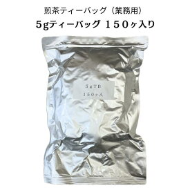 【送料無料】業務用ティーバッグ5g×150ヶ入り 1袋　煎茶ティーバッグ 贈答用 静岡茶 深蒸し茶 緑茶 ギフト