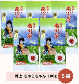【送料無料】ちゃこちゃん特上100g 5袋セット　チャコちゃん 煎茶 一番茶 贈答用 静岡茶 菊川茶 深蒸し茶 緑茶 ギフト
