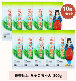 【送料無料】荒茶仕上 200g入り 10袋セット ちゃこちゃん チャコちゃん　煎茶 一番茶 贈答用 静岡茶 菊川茶 深蒸し茶 緑茶 ギフト