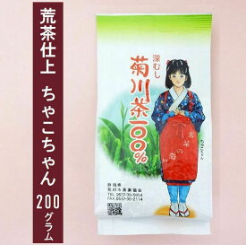 【送料無料】荒茶仕上 200g入り　ちゃこちゃん チャコちゃん 一番茶 煎茶 贈答用 静岡茶 菊川茶 深蒸し茶 緑茶 ギフト