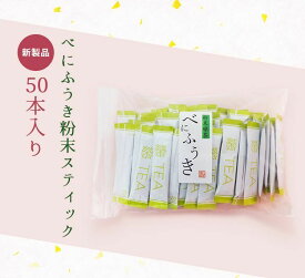 【送料無料】べにふうき スティックタイプ 花粉 季節の変わり目 メチル化カテキン 贈答用 静岡茶 深蒸し茶 緑茶 ギフト