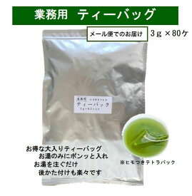 【送料無料】ティーバッグ3g×80ヶ入り 煎茶ティーバッグ 贈答用 静岡茶 深蒸し茶 緑茶 ギフト