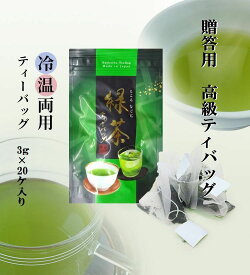【送料無料】冷温両用 煎茶ティーバッグ 贈答用 静岡茶 深蒸し茶 緑茶 ギフト