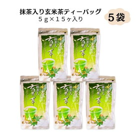 抹茶入り玄米茶ティーバッグ5袋セット 贈答用 静岡茶 深蒸し茶 緑茶 ギフト 抹茶入り 玄米茶