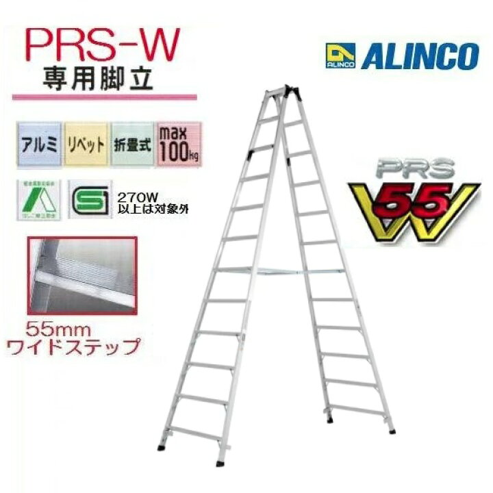 楽天市場】【一部送料無料】アルインコPRS-360W 専用脚立 ワイド 