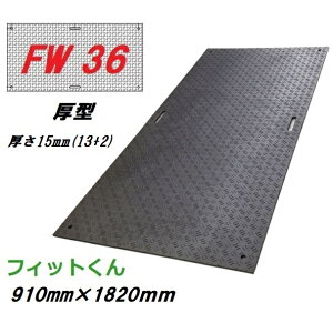 �����S���}�b�g�@�t�B�b�g����@FW36�i���^�j�{�̃T�C�Y�@910mm×1820mm�@����15mm�i13mm+2mm�j �i1��������F�d�ʖ�21kg±5���j�E�b�h�v���X�`�b�N�e�N�m���W�[�~�E�t�B�b�g�N