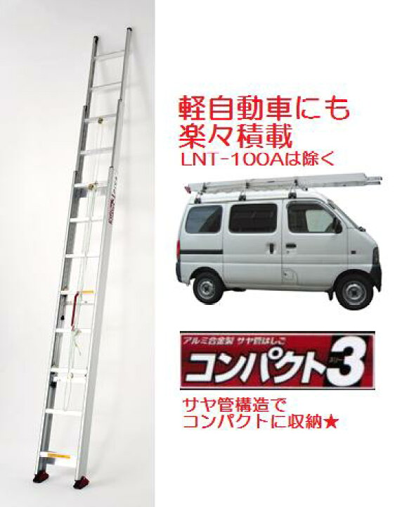 10.1M 鞘管3連はしご PIKAコンパクト3 LNT型 みはる LNT100A