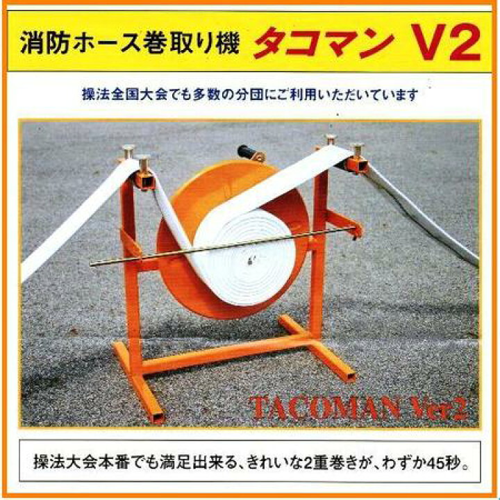 楽天市場】【送料無料】タコマン 消防ホース巻取り機 V2 THB-2 : 丸久金物