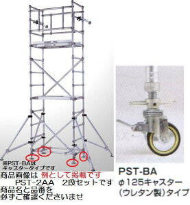 【送料無料】ピカコーポレーションパイプ製足場スタンダード【3段セット】(キャスター付タイプ)PST-3BA