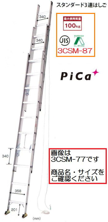 楽天市場】【一部送料無料】ピカコーポレーション3連はしご3CSM-87 