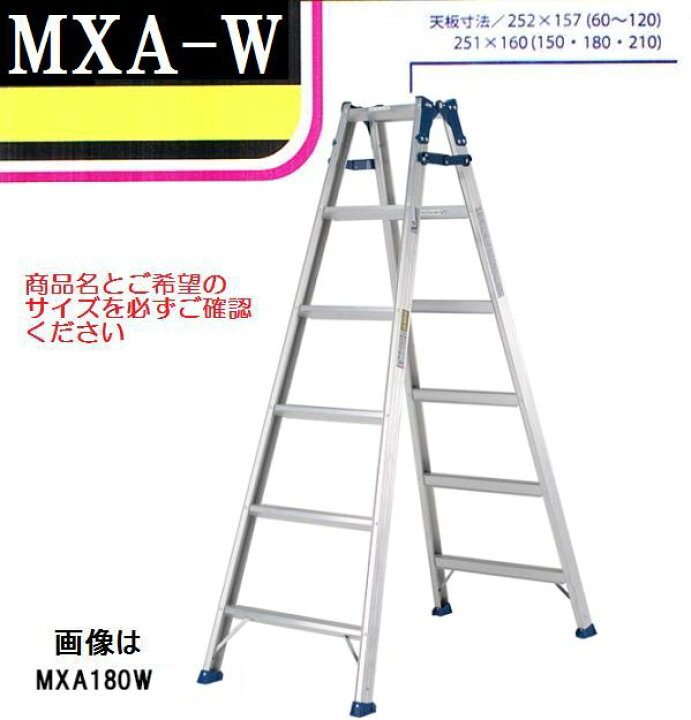 楽天市場】【一部送料無料】アルインコはしご兼用脚立 MXA-180Wワイド 