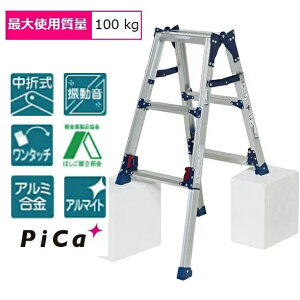 【配送条件有】ピカコーポレーションSCL-90A アルミ合金製四脚アジャスト式脚立かるノビ(伸縮脚はしご兼用脚立)