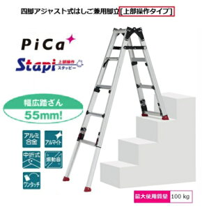 【一部送料無料】ピカコーポレーションSCN-34B(階段用)スタッピー(上部操作タイプ)アルミ合金製四脚アジャスト式はしご兼用脚立(伸縮脚はしご兼用脚立) 【代金引換は送料+代金引換