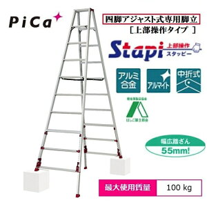 【一部送料無料】ピカコーポレーションSXJ-300A スタッピー(上部操作タイプ)アルミ合金製四脚アジャスト式専用脚立(伸縮脚付脚立)【代金引換は送料+代金引換手数料別途】