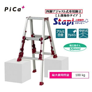 【一部送料無料】ピカコーポレーションSXJ-90A スタッピー(上部操作タイプ)アルミ合金製四脚アジャスト式専用脚立(伸縮脚付脚立)【代金引換は送料+代金引換手数料別途】