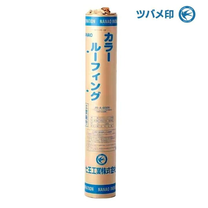 楽天市場】【配送条件有】七王工業カラールーフィング 940 1m×21m巻 