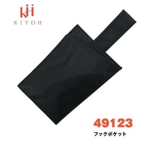 KH 基陽安全帯用フック収納袋 ブラック 49123安全帯付属品