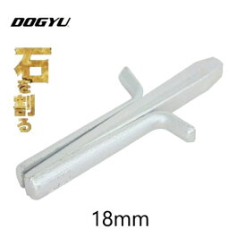 土牛（DOGYU）解体セリ矢　18.0mm【03865】アンカードリル下穴サイズ18.0mm