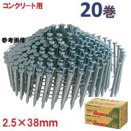 アマテイワイヤー連結釘　コンクリート用　山形呼び　2.5×38mm　頭径5.6【300本×10巻入×2箱】NC2538K…