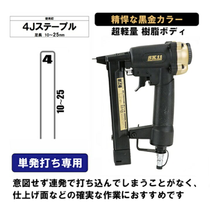 楽天市場】SK11エアタッカー 黒金 T425L 常圧用 SA-T425L-X1BG 