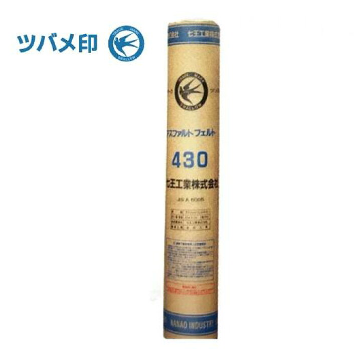 楽天市場】【配送条件有】七王工業アスファルトフェルト430 1m×42m巻 