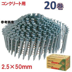 アマテイワイヤー連結釘　コンクリート用　山形呼び　2.5×50mm　頭径5.6【300本×10巻入×2箱】NC2550K【ロール釘】【他商品と同梱不可】アマティ・コンクリート釘