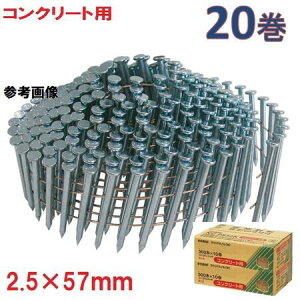 アマテイワイヤー連結釘 コンクリート用 山形呼び 2.5×57mm 頭径5.6【300本×10巻入×2箱】NC2557K【ロール釘】【他商品と同梱不可】アマティ・コンクリート釘