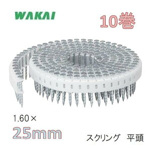 若井産業 垂直プラ連結釘 スクリング 平頭1.60×25mm【190本×10巻】)/ シート連結釘 機械用釘6025UDH【ワカイ産業・WAKAI・ロール釘】