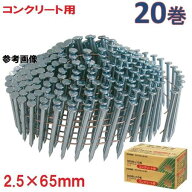 アマテイワイヤー連結釘　コンクリート用　山形呼び　2.5×65mm　頭径5.6【300本×10巻入×2箱】NC2565K…