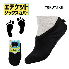 徳武産業はたらくルームシューズ　1足【両足】エチケットソックスカバー46011折りたたみ滑りにくい【引越し　運送業　飛行機内】【医療　介護　飲食　事務　内装】