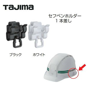 タジマツールセフペンホルダー1本差しブラック:HASFP/ホワイト:HASFPWセフメット アクセサリ【TAJIMA】ヘルメット