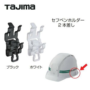 タジマツールセフペンホルダー2本差しブラック:HASFD/ホワイト:HASFDWセフメット アクセサリ【TAJIMA】ヘルメット
