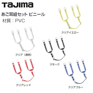 タジマツールセフメット あご耳紐セット ビニールクリア(透明)/スモーク/クリアレッド/クリアブルー/クリアイエローセフメット アクセサリ【TAJIMA】ヘルメット