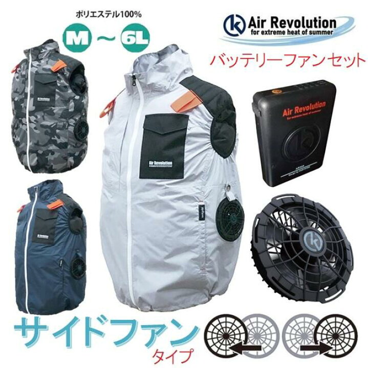 楽天市場】Air Revolution 空調ファン付ベスト（サイドファンタイプ 