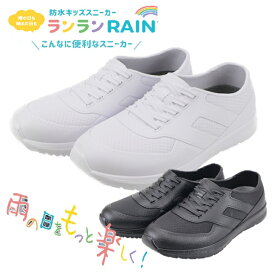 丸五　マルゴランランRAIN〜ランランレイン〜防水キッズスニーカーブラック/ホワイト防水　速乾　汚れにくい　簡単お手入れRANRANRAIN-BK・RANRANRAIN-WH