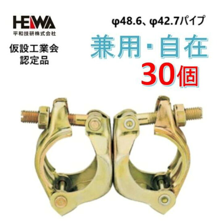 楽天市場】平和技研φ48.6・φ42.7 兼用自在クランプ【30個セット】HKCR 