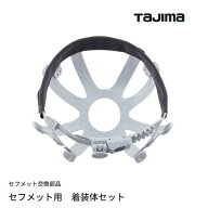 タジマツールセフメット用着装体セット　HANSGRS【TAJIMA】セフヘルメットアクセサリヘルメット内装