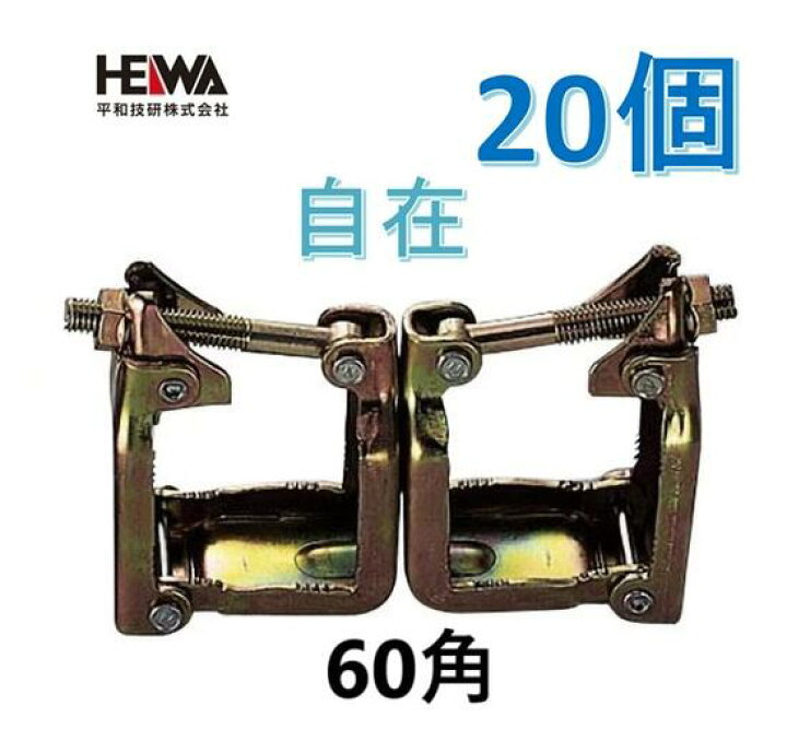 楽天市場】平和技研【20個セット】角角クランプ【自在】60角【足場・単 
