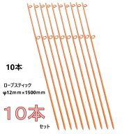 ロープスティック　Q型　2段φ12mm×1500mm【10本セット】トラロープピン・ロープガイド・ロープ支柱・ロ…