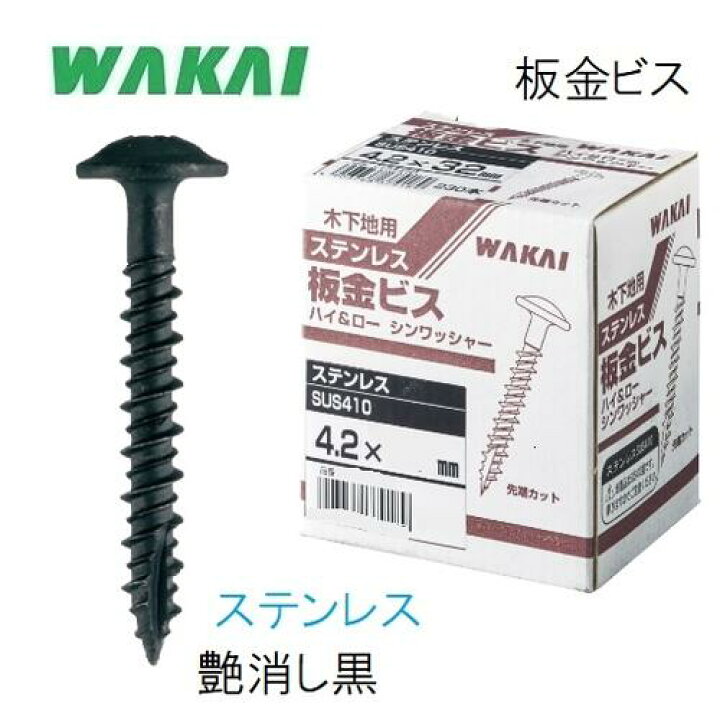 楽天市場】若井産業万能タイプ ステンレス板金ビス つや消し黒25mm 