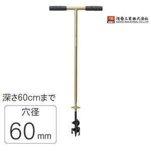 【配送条件有】浅香工業 金象印 φ60mm Wらせん穴掘り SD-60【071262】【穴掘器・掘削器】