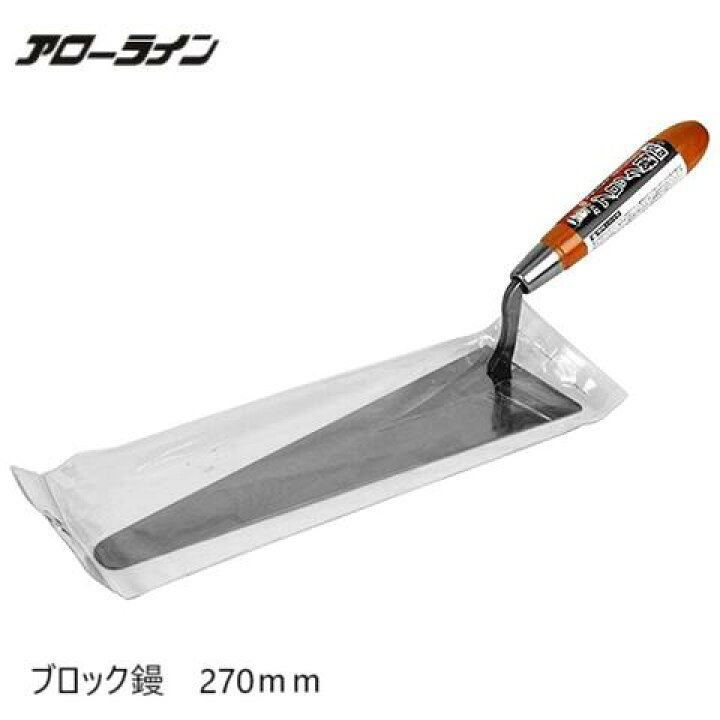 楽天市場】アローライン カッパ印 ステンカンタンのせブロック鏝 270mm