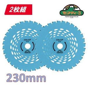 藤原産業 セフティ-3【2枚組】充電刈払用チップソー 230X32P【草刈用替刃・草刈機用チップソー・刈払機用チップソー】SK11