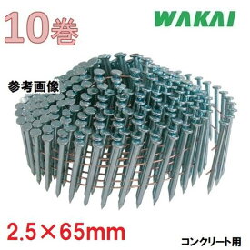 若井産業　ワイヤー連結釘　コンクリート用　山形呼び　2.5×65mm　頭径5.5【300本×10巻入】WT2565H【ワカイ産業・WAKAI・ロール釘】【他商品と同梱不可】・コンクリート釘