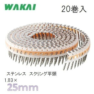 若井産業 斜めプラ連結釘 ステンレス スクリング 平頭1.83×25mm【200本×20巻】)/ シート連結釘 機械用釘W8325SH【ワカイ産業・WAKAI・ロール釘】