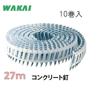 若井産業 斜めプラ連結釘 コンクリート釘2.5×27mm【200本×10巻】WP2527H ユニクロ/ シート連結釘 機械用釘【ワカイ産業・WAKAI・ロール釘】