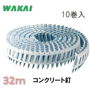 若井産業 斜めプラ連結釘 コンクリート釘2.5×32mm【200本×10巻】WP2532H ユニクロ/ シート連結釘 機械用釘【ワカイ産業・WAKAI・ロール釘】
